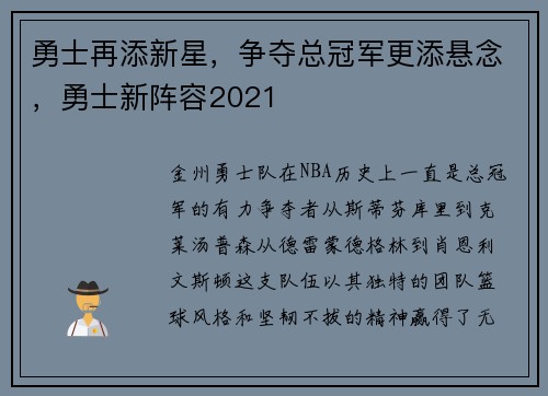 勇士再添新星，争夺总冠军更添悬念，勇士新阵容2021