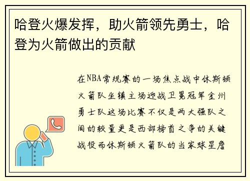 哈登火爆发挥，助火箭领先勇士，哈登为火箭做出的贡献