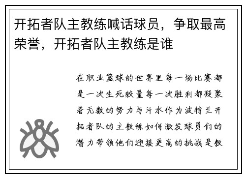 开拓者队主教练喊话球员，争取最高荣誉，开拓者队主教练是谁