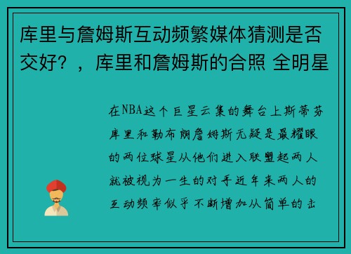 库里与詹姆斯互动频繁媒体猜测是否交好？，库里和詹姆斯的合照 全明星