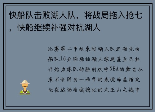 快船队击败湖人队，将战局拖入抢七，快船继续补强对抗湖人