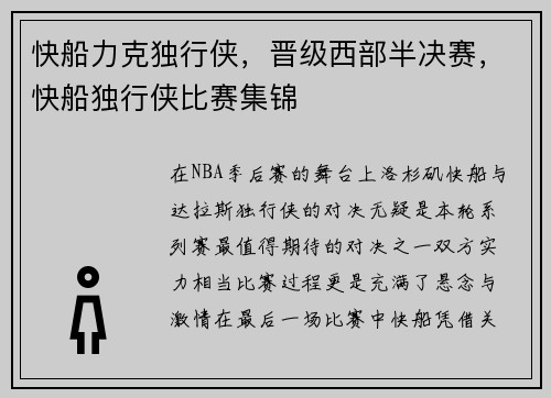 快船力克独行侠，晋级西部半决赛，快船独行侠比赛集锦