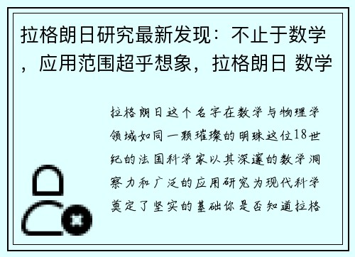 拉格朗日研究最新发现：不止于数学，应用范围超乎想象，拉格朗日 数学