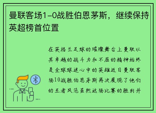 曼联客场1-0战胜伯恩茅斯，继续保持英超榜首位置