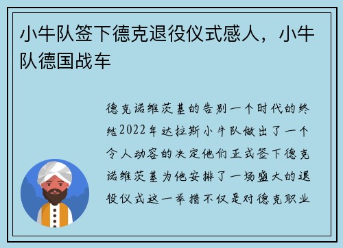 小牛队签下德克退役仪式感人，小牛队德国战车