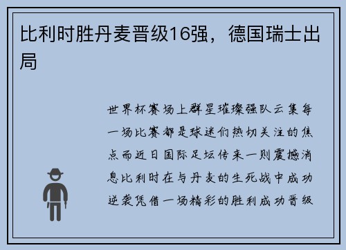 比利时胜丹麦晋级16强，德国瑞士出局