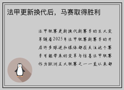 法甲更新换代后，马赛取得胜利