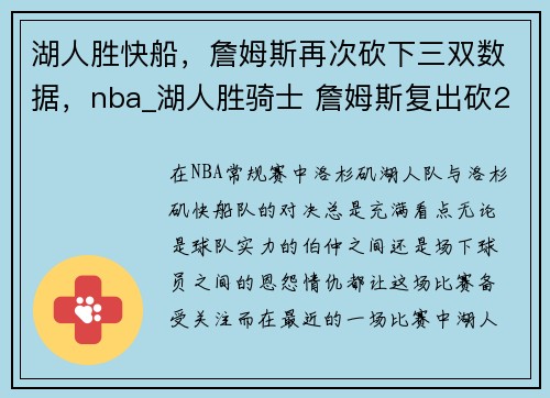 湖人胜快船，詹姆斯再次砍下三双数据，nba_湖人胜骑士 詹姆斯复出砍26分