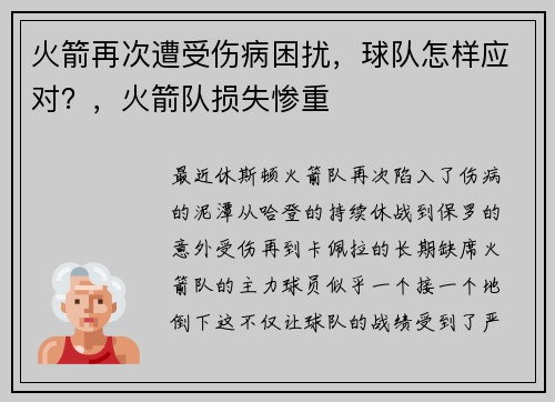 火箭再次遭受伤病困扰，球队怎样应对？，火箭队损失惨重