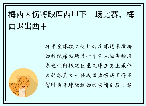 梅西因伤将缺席西甲下一场比赛，梅西退出西甲