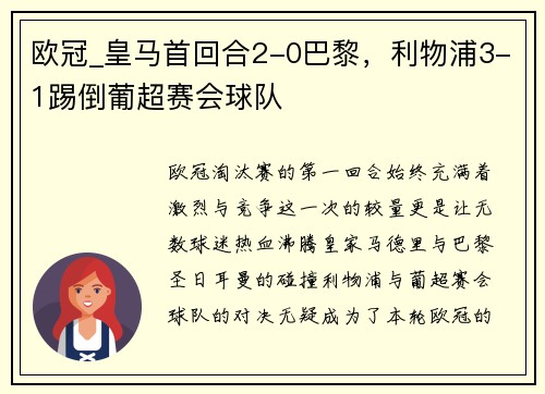 欧冠_皇马首回合2-0巴黎，利物浦3-1踢倒葡超赛会球队