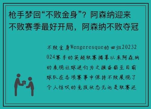 枪手梦回“不败金身”？阿森纳迎来不败赛季最好开局，阿森纳不败夺冠是几几年