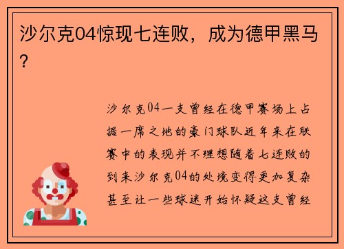 沙尔克04惊现七连败，成为德甲黑马？