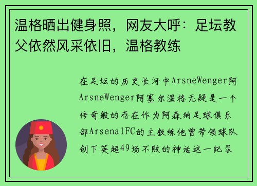 温格晒出健身照，网友大呼：足坛教父依然风采依旧，温格教练