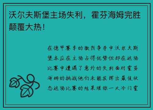 沃尔夫斯堡主场失利，霍芬海姆完胜颠覆大热！