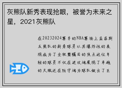灰熊队新秀表现抢眼，被誉为未来之星，2021灰熊队