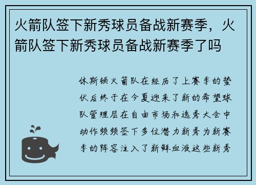 火箭队签下新秀球员备战新赛季，火箭队签下新秀球员备战新赛季了吗
