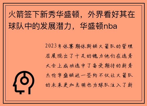 火箭签下新秀华盛顿，外界看好其在球队中的发展潜力，华盛顿nba