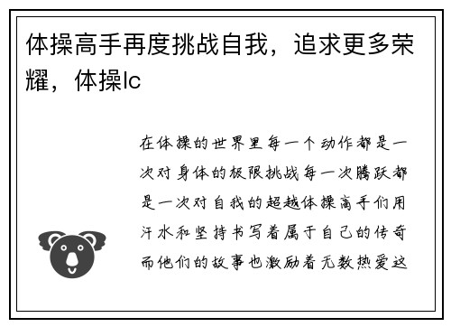 体操高手再度挑战自我，追求更多荣耀，体操lc