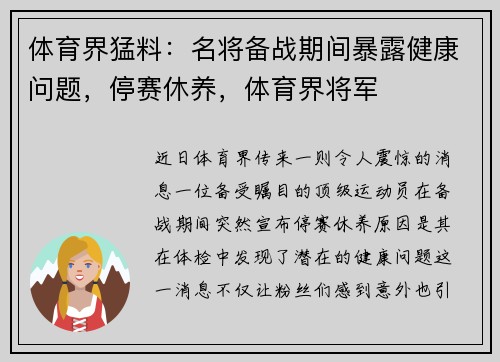体育界猛料：名将备战期间暴露健康问题，停赛休养，体育界将军