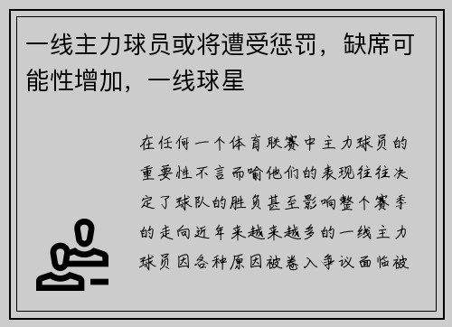一线主力球员或将遭受惩罚，缺席可能性增加，一线球星