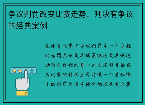 争议判罚改变比赛走势，判决有争议的经典案例