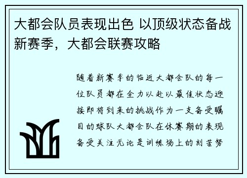 大都会队员表现出色 以顶级状态备战新赛季，大都会联赛攻略