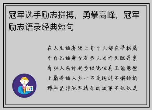 冠军选手励志拼搏，勇攀高峰，冠军励志语录经典短句