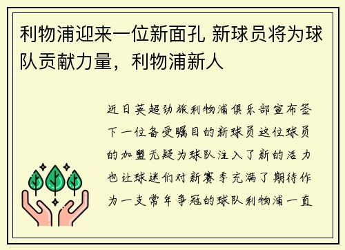 利物浦迎来一位新面孔 新球员将为球队贡献力量，利物浦新人