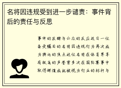 名将因违规受到进一步谴责：事件背后的责任与反思