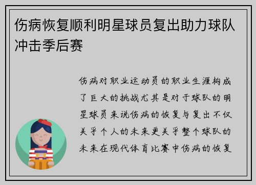 伤病恢复顺利明星球员复出助力球队冲击季后赛