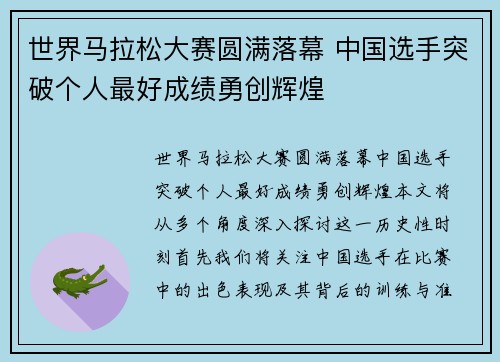 世界马拉松大赛圆满落幕 中国选手突破个人最好成绩勇创辉煌