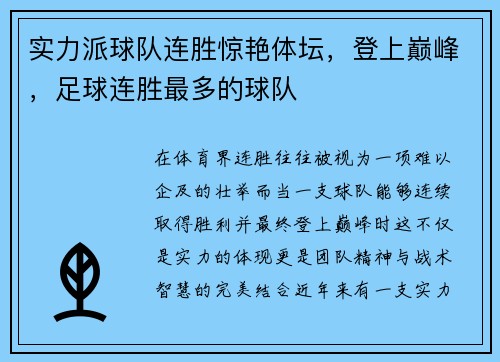 实力派球队连胜惊艳体坛，登上巅峰，足球连胜最多的球队
