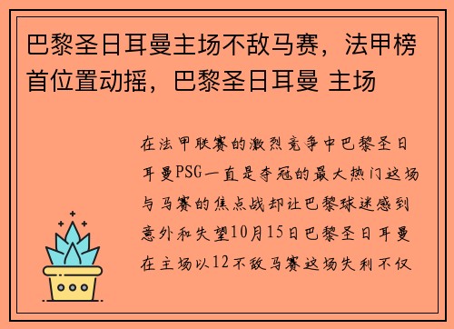 巴黎圣日耳曼主场不敌马赛，法甲榜首位置动摇，巴黎圣日耳曼 主场