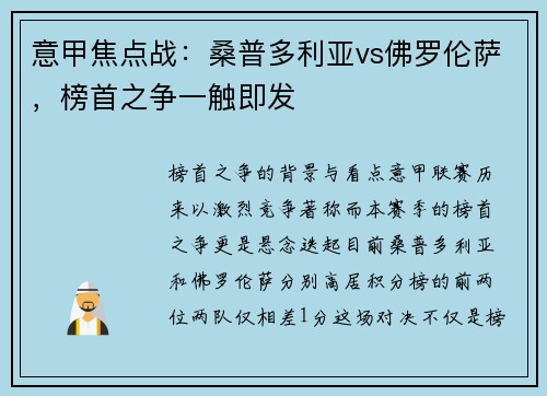 意甲焦点战：桑普多利亚vs佛罗伦萨，榜首之争一触即发