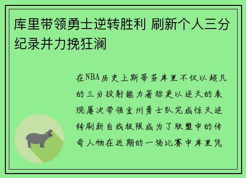 库里带领勇士逆转胜利 刷新个人三分纪录并力挽狂澜
