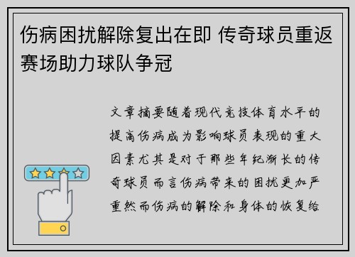 伤病困扰解除复出在即 传奇球员重返赛场助力球队争冠