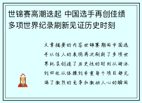 世锦赛高潮迭起 中国选手再创佳绩 多项世界纪录刷新见证历史时刻