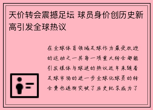 天价转会震撼足坛 球员身价创历史新高引发全球热议