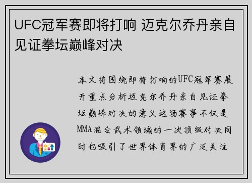 UFC冠军赛即将打响 迈克尔乔丹亲自见证拳坛巅峰对决
