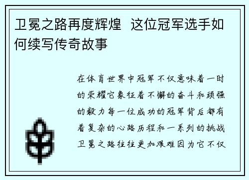 卫冕之路再度辉煌  这位冠军选手如何续写传奇故事