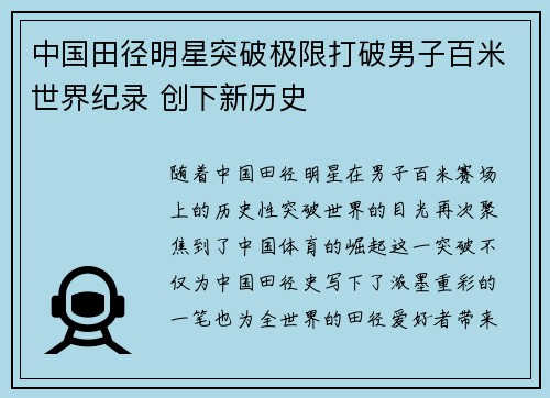 中国田径明星突破极限打破男子百米世界纪录 创下新历史