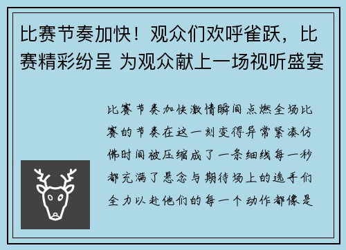 比赛节奏加快！观众们欢呼雀跃，比赛精彩纷呈 为观众献上一场视听盛宴