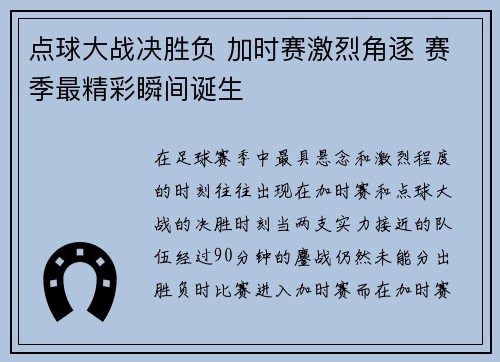 点球大战决胜负 加时赛激烈角逐 赛季最精彩瞬间诞生
