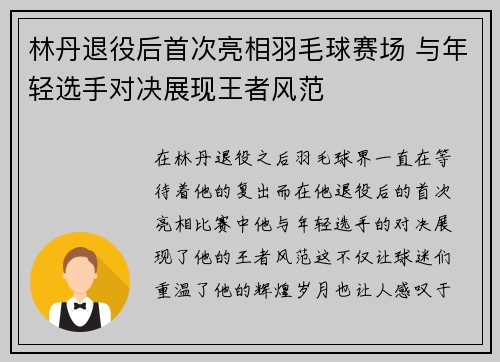 林丹退役后首次亮相羽毛球赛场 与年轻选手对决展现王者风范