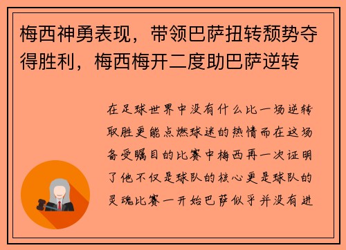 梅西神勇表现，带领巴萨扭转颓势夺得胜利，梅西梅开二度助巴萨逆转