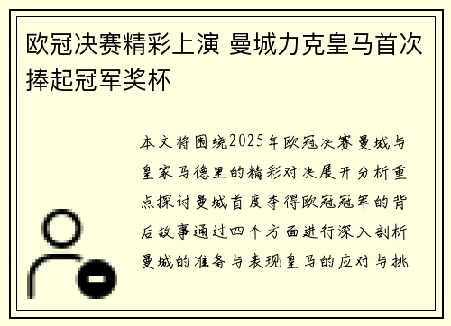 欧冠决赛精彩上演 曼城力克皇马首次捧起冠军奖杯