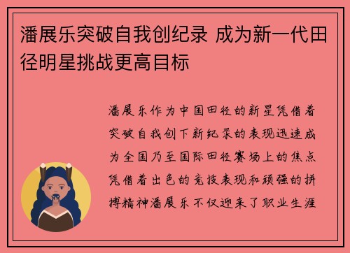 潘展乐突破自我创纪录 成为新一代田径明星挑战更高目标