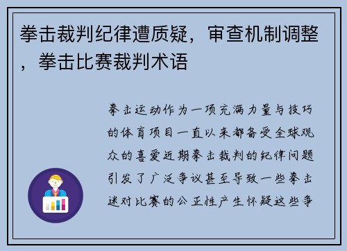 拳击裁判纪律遭质疑，审查机制调整，拳击比赛裁判术语