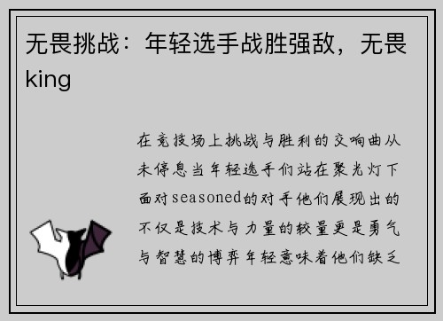 无畏挑战：年轻选手战胜强敌，无畏king
